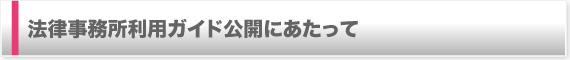 法律事務所利用ガイド公開にあたって