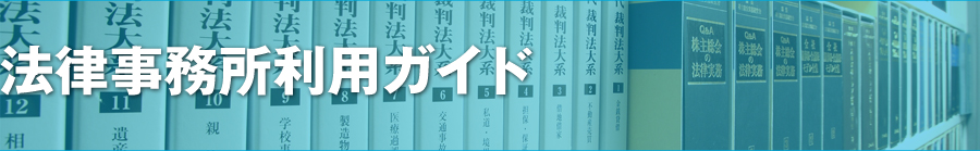 Chapter1　法律家（弁護士・司法書士）をどんなときに利用する？