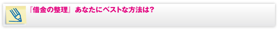 身近に意外と多い、交渉次第でお金が戻る、増える!?