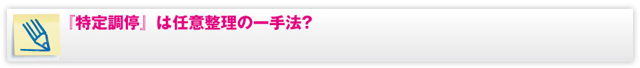 『特定調停』は任意整理の一手法？