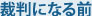 裁判になる前