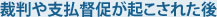 裁判や支払督促が起こされた後