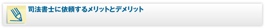 司法書士に依頼するメリットとデメリット