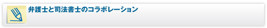 弁護士と司法書士のコラボレーション